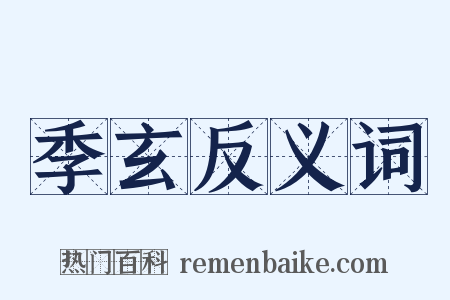 季玄反义词是什么意思的图片